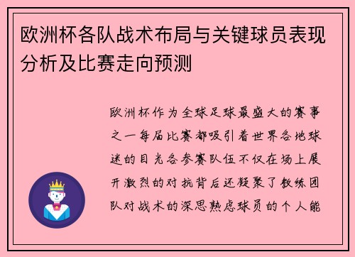 欧洲杯各队战术布局与关键球员表现分析及比赛走向预测