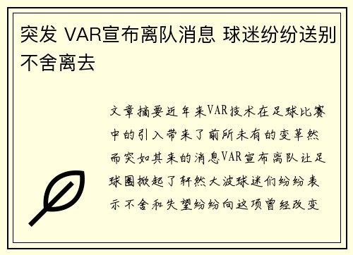 突发 VAR宣布离队消息 球迷纷纷送别不舍离去