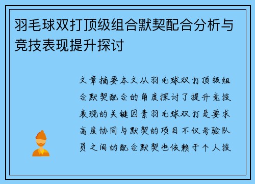 羽毛球双打顶级组合默契配合分析与竞技表现提升探讨