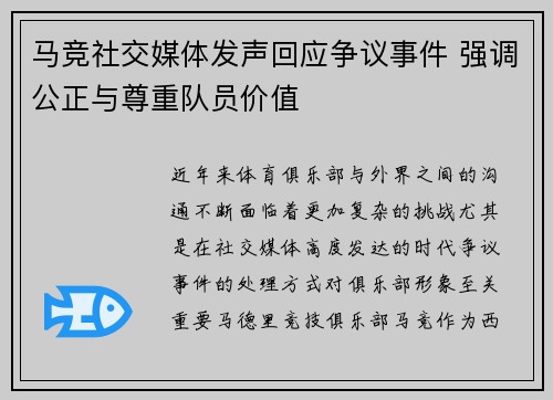 马竞社交媒体发声回应争议事件 强调公正与尊重队员价值