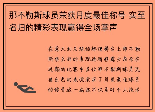 那不勒斯球员荣获月度最佳称号 实至名归的精彩表现赢得全场掌声
