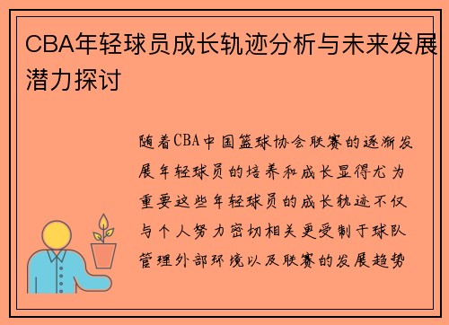 CBA年轻球员成长轨迹分析与未来发展潜力探讨
