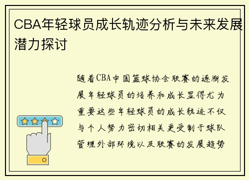 CBA年轻球员成长轨迹分析与未来发展潜力探讨
