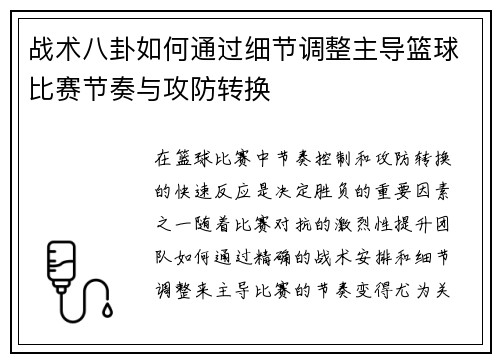 战术八卦如何通过细节调整主导篮球比赛节奏与攻防转换