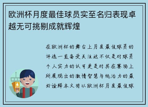 欧洲杯月度最佳球员实至名归表现卓越无可挑剔成就辉煌
