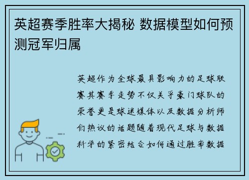 英超赛季胜率大揭秘 数据模型如何预测冠军归属