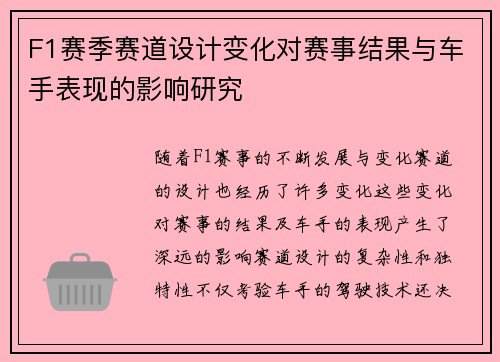 F1赛季赛道设计变化对赛事结果与车手表现的影响研究