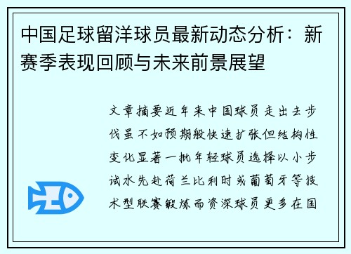中国足球留洋球员最新动态分析：新赛季表现回顾与未来前景展望