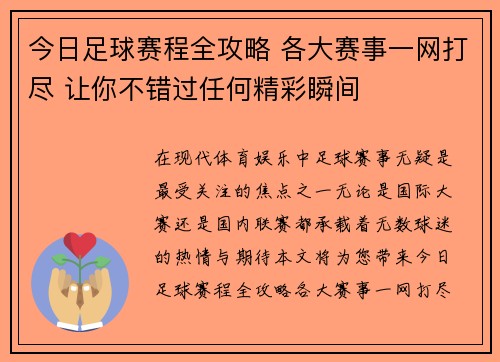 今日足球赛程全攻略 各大赛事一网打尽 让你不错过任何精彩瞬间