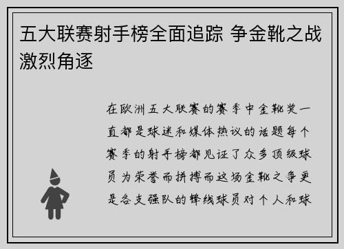 五大联赛射手榜全面追踪 争金靴之战激烈角逐