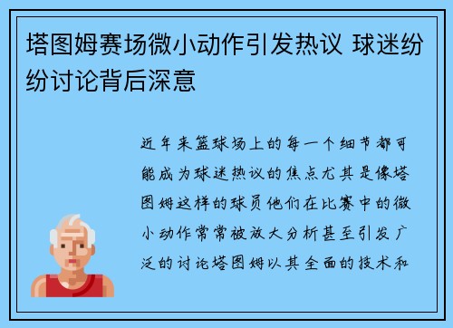 塔图姆赛场微小动作引发热议 球迷纷纷讨论背后深意