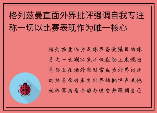 格列兹曼直面外界批评强调自我专注称一切以比赛表现作为唯一核心