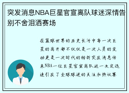 突发消息NBA巨星官宣离队球迷深情告别不舍泪洒赛场