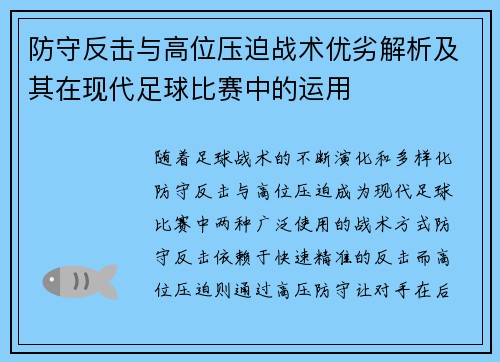 防守反击与高位压迫战术优劣解析及其在现代足球比赛中的运用