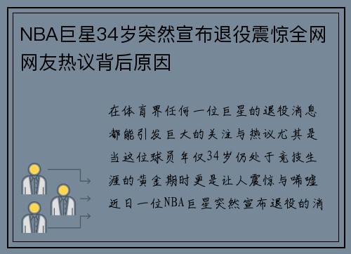 NBA巨星34岁突然宣布退役震惊全网 网友热议背后原因
