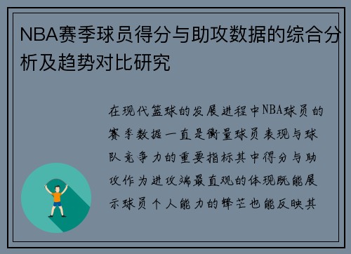 NBA赛季球员得分与助攻数据的综合分析及趋势对比研究