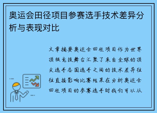 奥运会田径项目参赛选手技术差异分析与表现对比
