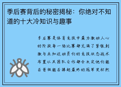 季后赛背后的秘密揭秘：你绝对不知道的十大冷知识与趣事