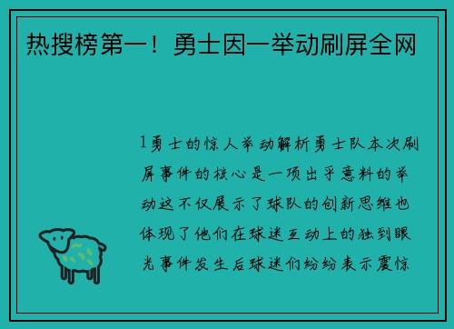 热搜榜第一！勇士因一举动刷屏全网