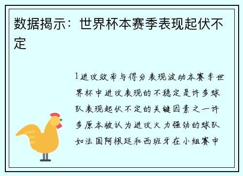 数据揭示：世界杯本赛季表现起伏不定