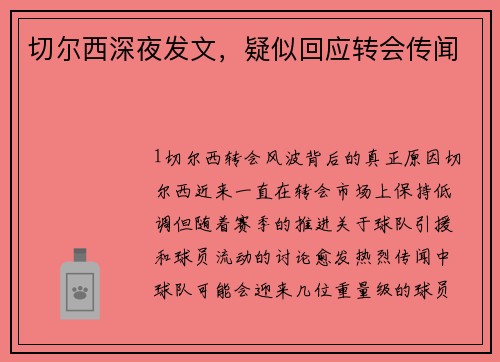 切尔西深夜发文，疑似回应转会传闻