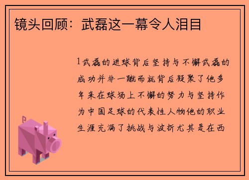 镜头回顾：武磊这一幕令人泪目