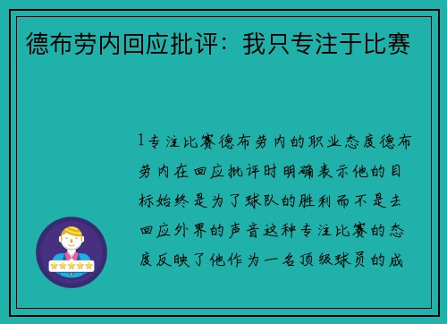 德布劳内回应批评：我只专注于比赛