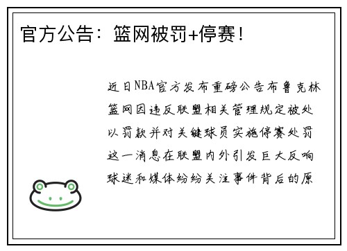 官方公告：篮网被罚+停赛！