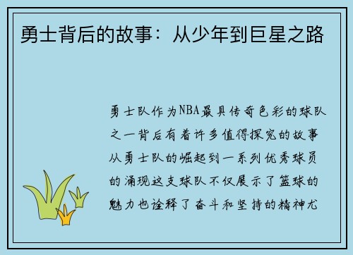 勇士背后的故事：从少年到巨星之路