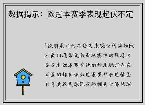 数据揭示：欧冠本赛季表现起伏不定