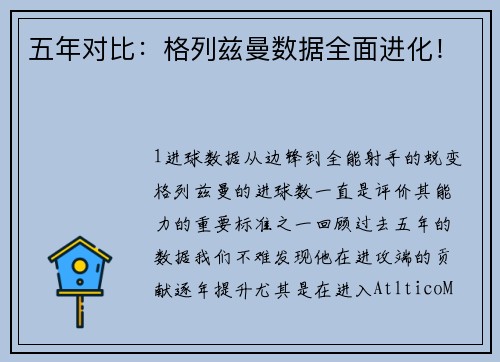 五年对比：格列兹曼数据全面进化！