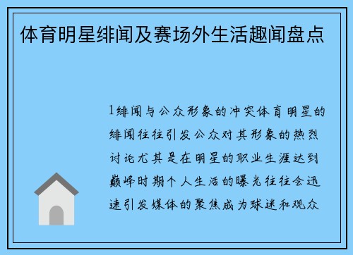体育明星绯闻及赛场外生活趣闻盘点