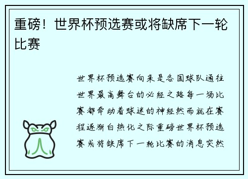 重磅！世界杯预选赛或将缺席下一轮比赛