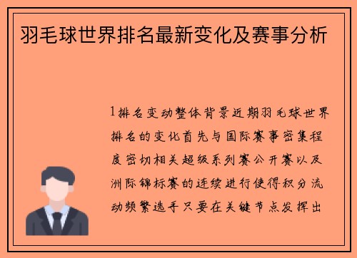 羽毛球世界排名最新变化及赛事分析