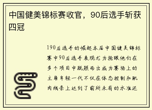 中国健美锦标赛收官，90后选手斩获四冠