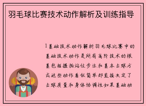 羽毛球比赛技术动作解析及训练指导