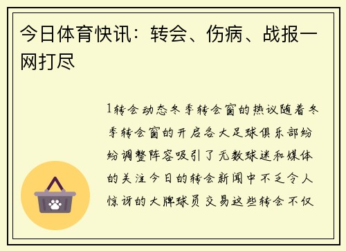 今日体育快讯：转会、伤病、战报一网打尽