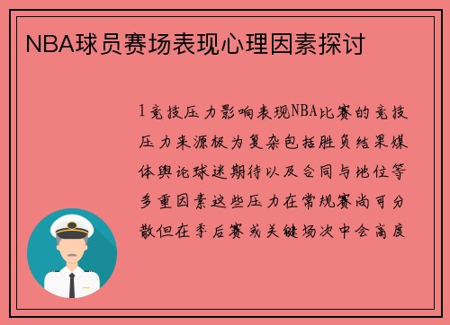 NBA球员赛场表现心理因素探讨