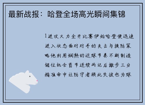 最新战报：哈登全场高光瞬间集锦