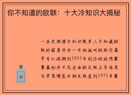 你不知道的欧联：十大冷知识大揭秘