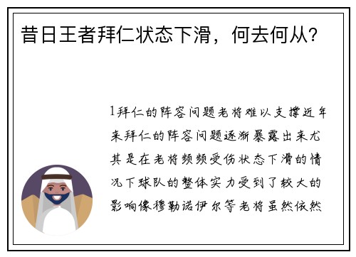 昔日王者拜仁状态下滑，何去何从？