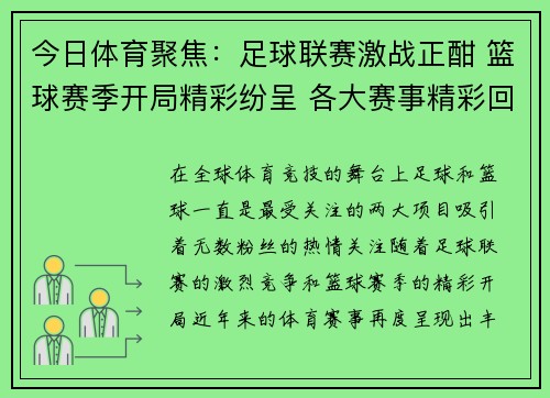 今日体育聚焦：足球联赛激战正酣 篮球赛季开局精彩纷呈 各大赛事精彩回顾
