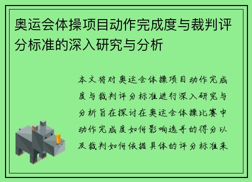 奥运会体操项目动作完成度与裁判评分标准的深入研究与分析