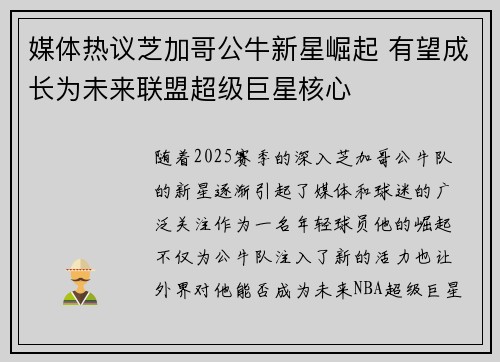媒体热议芝加哥公牛新星崛起 有望成长为未来联盟超级巨星核心