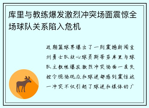 库里与教练爆发激烈冲突场面震惊全场球队关系陷入危机