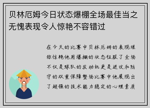 贝林厄姆今日状态爆棚全场最佳当之无愧表现令人惊艳不容错过