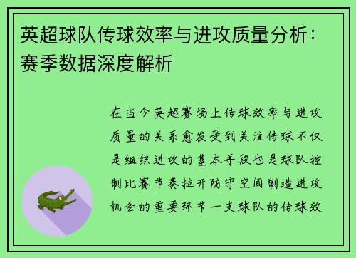 英超球队传球效率与进攻质量分析：赛季数据深度解析