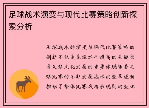 足球战术演变与现代比赛策略创新探索分析