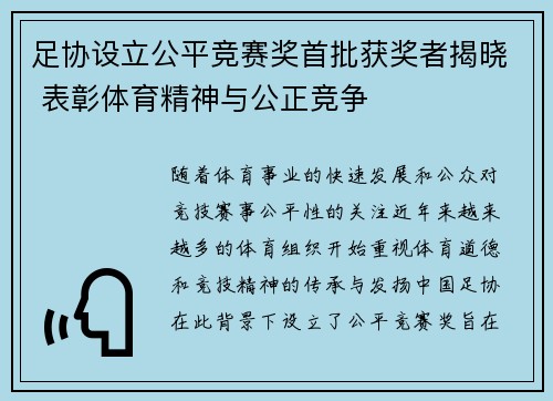 足协设立公平竞赛奖首批获奖者揭晓 表彰体育精神与公正竞争 足协设立公平竞赛奖首批获奖者揭晓 表彰体育精神与公正竞争