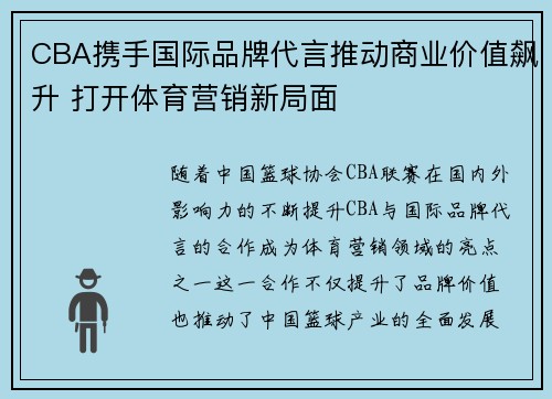 CBA携手国际品牌代言推动商业价值飙升 打开体育营销新局面